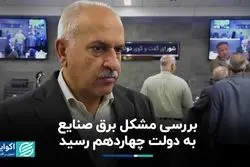 بررسی مشکل برق صنایع به دولت چهاردهم رسید