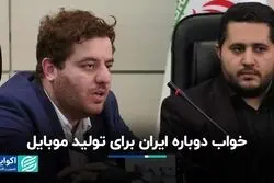 خواب تولید گوشی در ایران، این بار به شیوه‌ای متفاوت