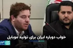 خواب تولید گوشی در ایران، این بار به شیوه‌ای متفاوت