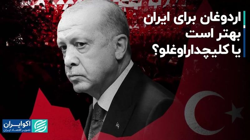 اردوغان برای ایران بهتر است یا کلیچداراوغلو؟