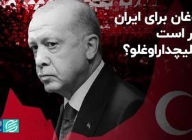 اردوغان برای ایران بهتر است یا کلیچداراوغلو؟