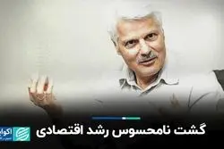 گشت نامحسوس رشد اقتصادی