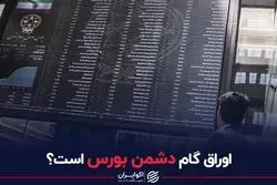اوراق گام دشمن بورس است؟