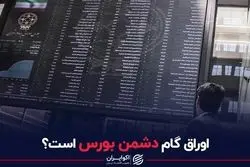 اوراق گام دشمن بورس است؟