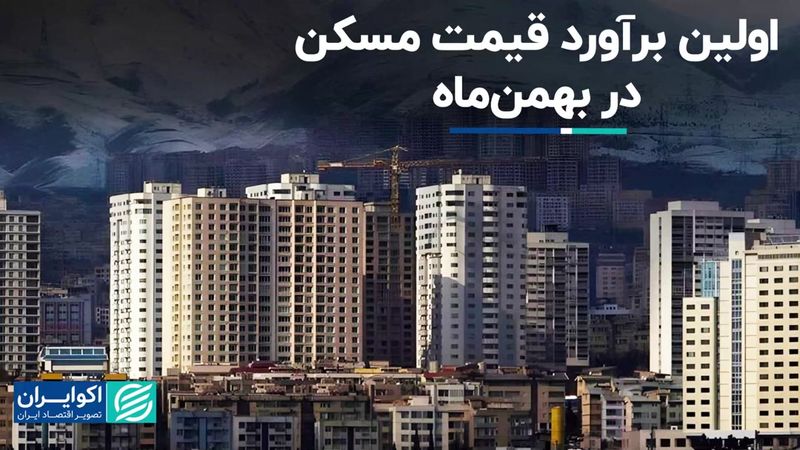 اولین برآورد قیمت مسکن در بهمن‌ماه