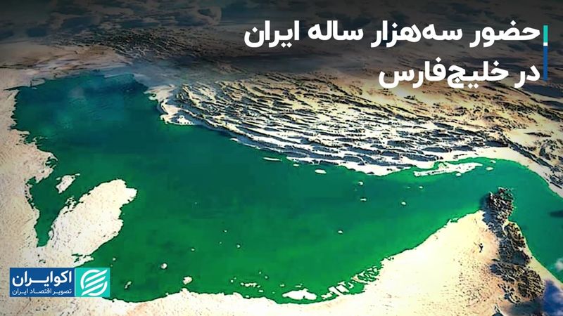 حضور سه‌هزار ساله ایران در خلیج‌فارس