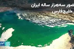 حضور سه‌هزار ساله ایران در خلیج‌فارس