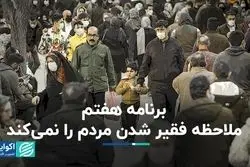 برنامه هفتم ملاحظه فقیر شدن مردم را نمی‌کند