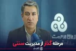 مرحله گذار از مدیریت سنتی