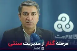 مرحله گذار از مدیریت سنتی