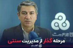 مرحله گذار از مدیریت سنتی