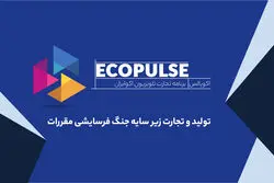 تولید و تجارت زیر سایه جنگ فرسایشی مقررات