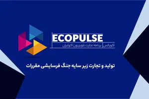 تولید و تجارت زیر سایه جنگ فرسایشی مقررات