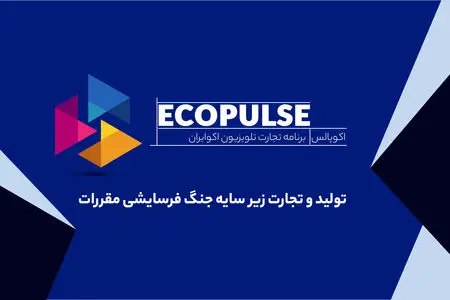تولید و تجارت زیر سایه جنگ فرسایشی مقررات