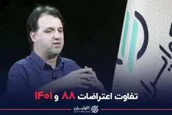 تفاوت اعتراضات 88 و 1401