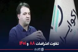 تفاوت اعتراضات 88 و 1401