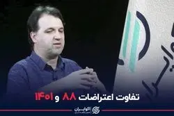 تفاوت اعتراضات 88 و 1401