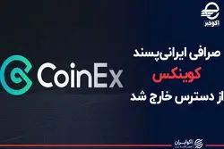 صرافی ایرانی پسند کوینکس از دسترس خارج شد