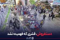 دستفروش، قشری که فهمیده نشد