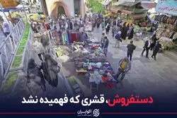 دستفروش، قشری که فهمیده نشد