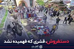 دستفروش، قشری که فهمیده نشد