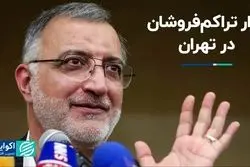 بازار تراکم‌فروشان در تهران