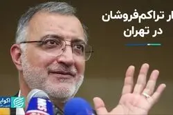 بازار تراکم‌فروشان در تهران