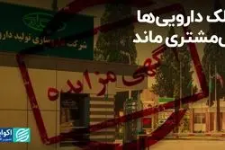 ملک دارویی‌ها بی‌مشتری ماند