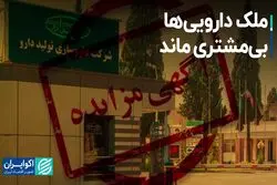ملک دارویی‌ها بی‌مشتری ماند