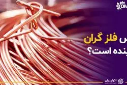 مس فلز گران آینده است؟