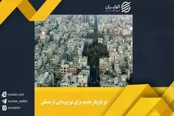 دو بازیگر پنهان بازار مسکن ،
ابزارهای تورم زدایی از بازار مسکن
