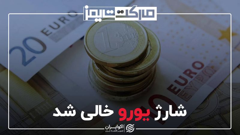 یورو با نرخ بهره هم شارژ نشد