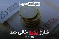 یورو با نرخ بهره هم شارژ نشد