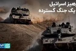 پرهیز اسرائیل از یک جنگ گسترده