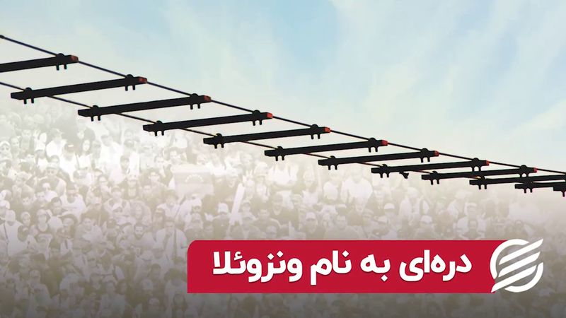 دره ای به نام ونزوئلا | نیاز اقتصاد ایران به اصلاحات ساختاری