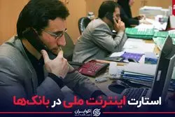 استارت اینترنت ملی در بانک ها