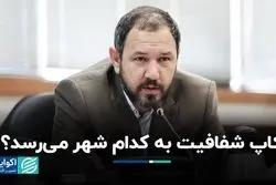 کاپ شفافیت به کدام شهر می‌رسد ؟