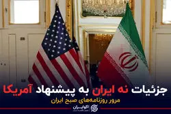 جزئیات نه ایران به پیشنهاد آمریکا