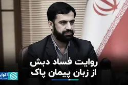 روایت فساد دبش از زبان پیمان پاک