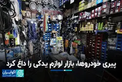 پیری خودروها، بازار لوازم یدکی را داغ کرد