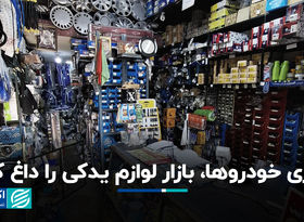 پیری خودروها، بازار لوازم یدکی را داغ کرد