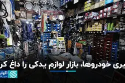 پیری خودروها، بازار لوازم یدکی را داغ کرد