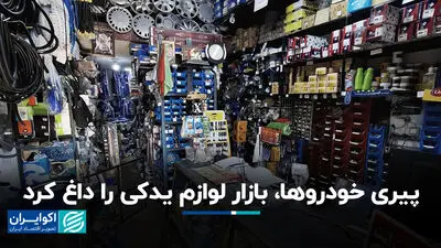پیری خودروها، بازار لوازم یدکی را داغ کرد
