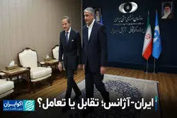 ایران-آژانس؛ تقابل یا تعامل؟