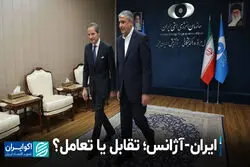 ایران-آژانس؛ تقابل یا تعامل؟