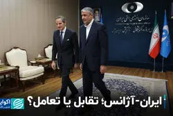 ایران-آژانس؛ تقابل یا تعامل؟