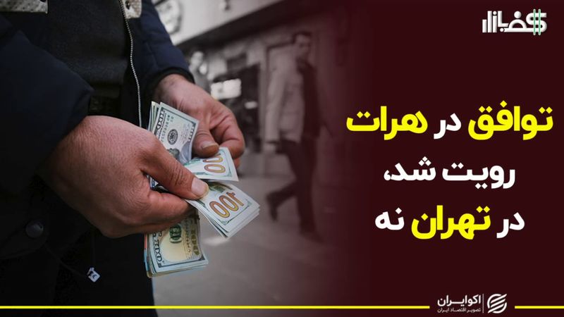 توافق در هرات رویت شد، در تهران نه