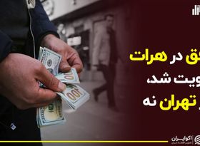 توافق در هرات رویت شد، در تهران نه