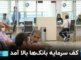 کف سرمایه بانک‌ها بالا آمد