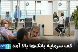 کف سرمایه بانک‌ها بالا آمد